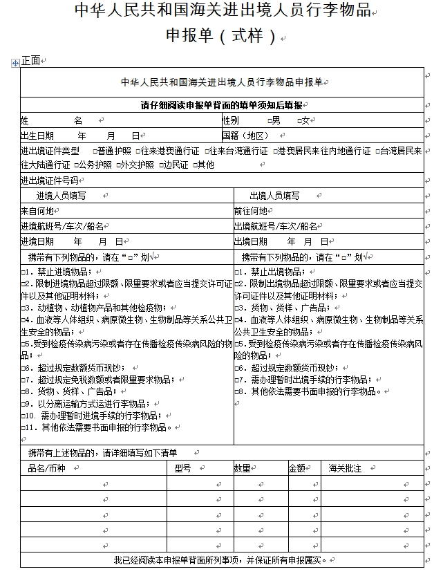 中国海关进出境人员私人行李物品申报单